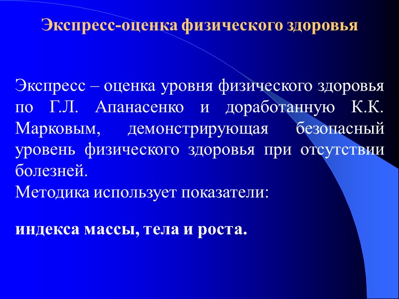 Экспресс-оценка физического здоровья  Экспресс – оценка уровня физического здоровья по Г.Л. Апанасенко и